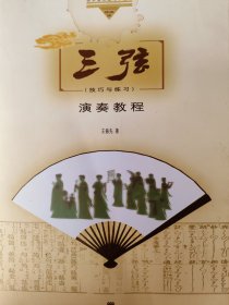 三弦演奏教程(技巧与练习)带碟片