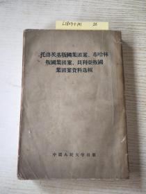 托洛茨基叛国集团案丶布哈林叛国集团案丶贝利亚判国集团案资料选辑 1955-12-3印