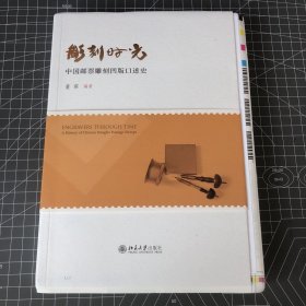 【签名毛边本】雕刻时光——中国邮票雕刻凹版口述史