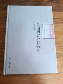 美国西部牧区探研/人民日报学术文库