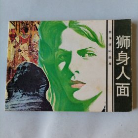 狮身人面（旅伴连环画库，64开老版平装连环画，1984年7月一版一印，花城出版社出版，品相见图片）