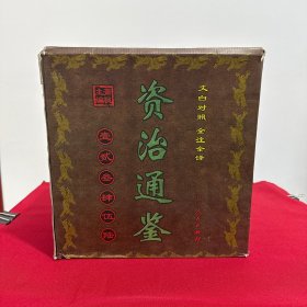 资治通鉴:文白对照 全注全译 全六册 带原箱
