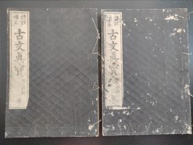 线装《古文真宝》乾坤2册全  25.5cmx18cm