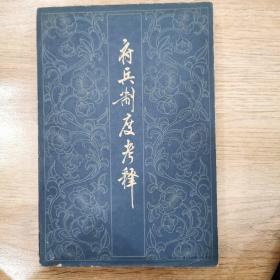 府兵制度考释 1962年版，仅印4000册