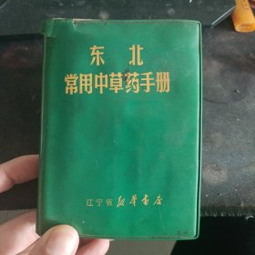 常用中草药手册1970