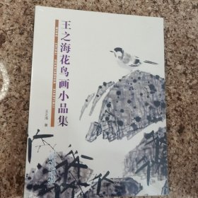 王之海花鸟画小品集
