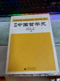 新编中国哲学史（全四册）