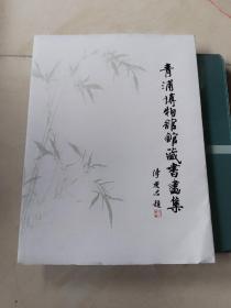 青浦博物馆馆藏书画集