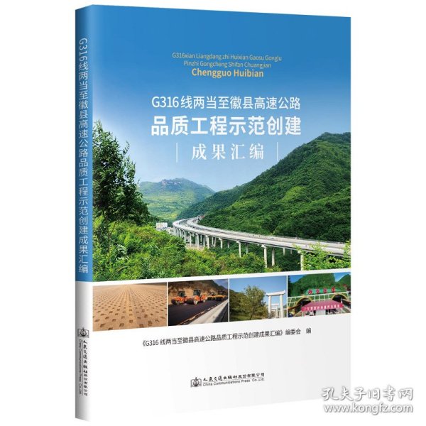 G316线两当至徽县高速公路品质工程示范创建成果汇编 