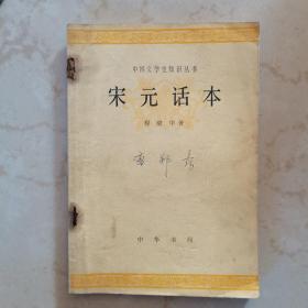 中国文学史知识丛书：宋元话本
