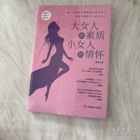 大女人的素质小女人的情怀