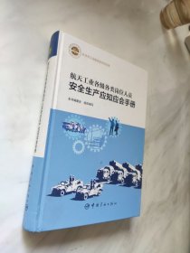 航天工业各级各类岗位人员安全生产应知应会手册