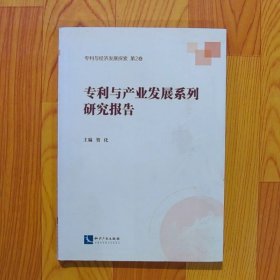 专利与产业发展系列研究报告