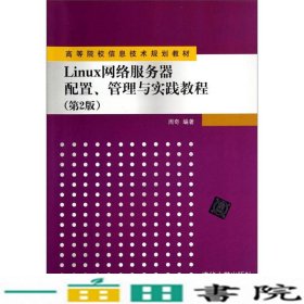 Linux网络服务器配置管理与实践教程第二2版周奇清华大学9787302369486