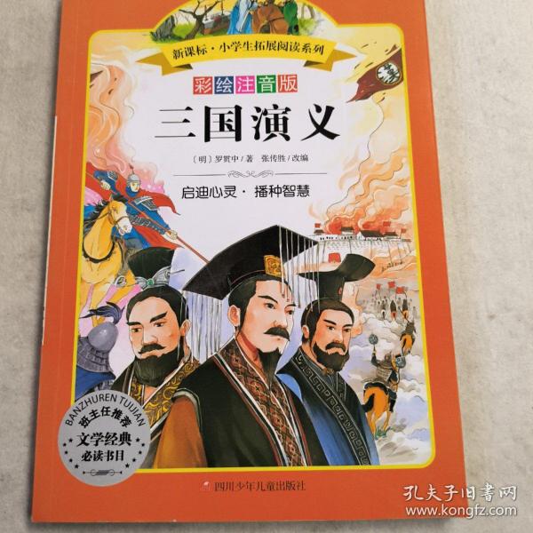 语文新课标 小学生必读丛书 无障碍阅读 彩绘注音版：三国演义