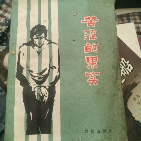 苦涩的果实