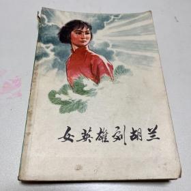 女英雄刘胡兰1975年第一版第一次印刷