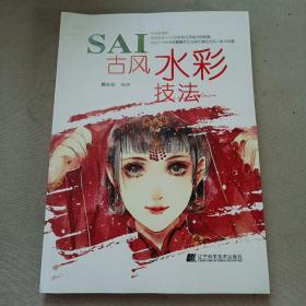 SAI古风水彩技法