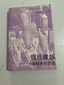 现代建筑：一部批判的历史