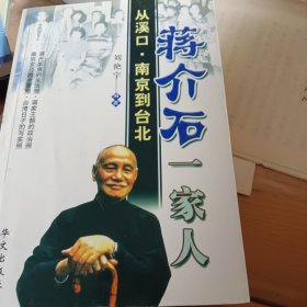 蒋介石一家人从溪口·南京到台北