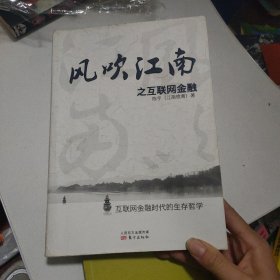 风吹江南之互联网金融