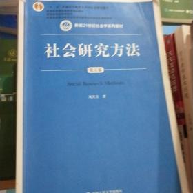 社会研究方法（第五版）（新编21世纪社会学系列教材）