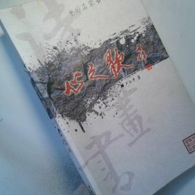 中國(guó)名家書(shū)畫(huà)選粹：心之歌
