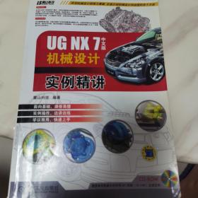 UG NX7中文版机械设计实例精讲