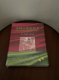 中国古代房内考：中国古代的性与社会