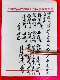 张涛清（甘肃著名老中医，针灸学学家，曾任甘肃省中医院院长，甘肃十大名医）毛笔中医处方笺一页