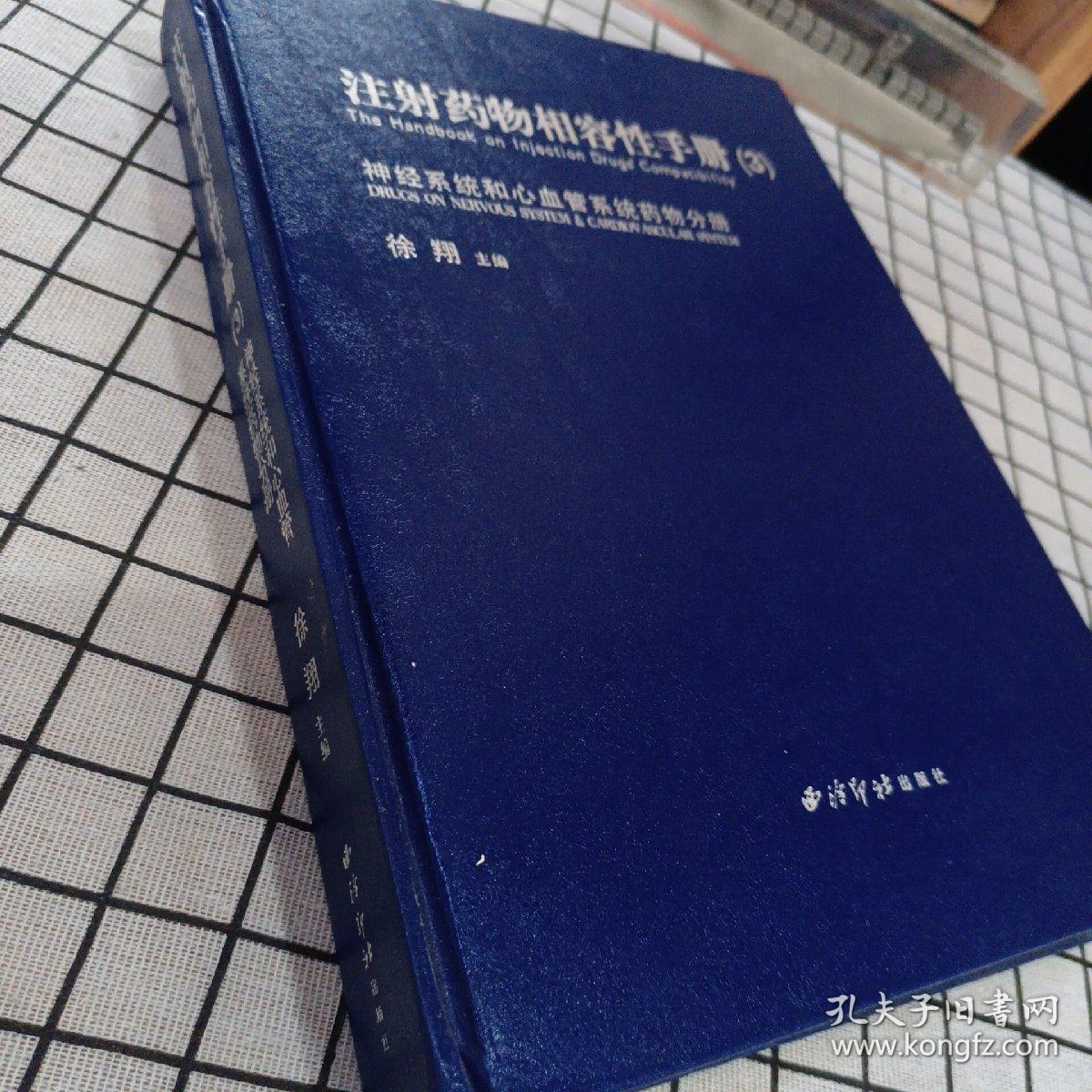 注射药物相容性手册 （3）神经系统和心血管系统药物分册