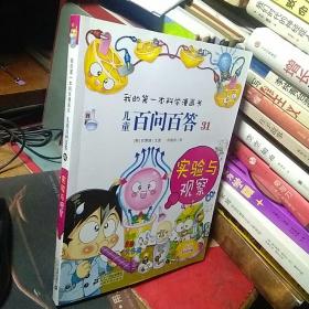 我的第一本科学漫画书·儿童百问百答31：实验与观察