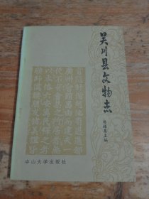 吴川县文物志