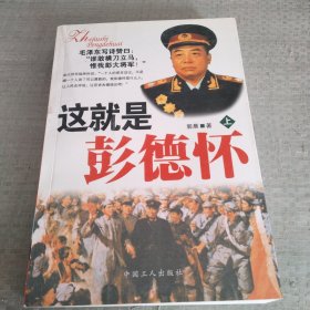 这就是彭德怀（上下）