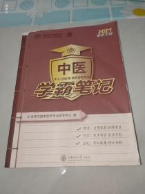 中医执业（含助理）医师资格考试：学霸笔记（2019最新大纲）