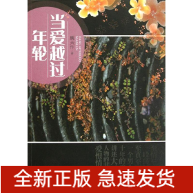 當(dāng)愛已過年輪