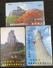 福建磁卡鼓浪屿、武夷山、妈祖