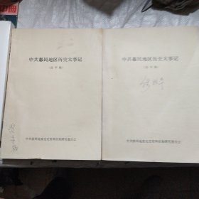 中共惠民地区历史大事记 1950~1992（送审稿）上下全两册/油印本