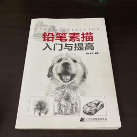 铅笔素描入门与提高