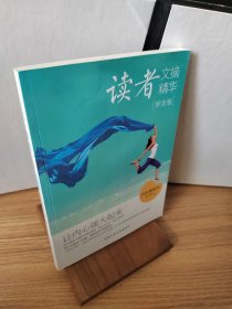 读者文摘精华·学生版：让内心强大起来（四色插图本）