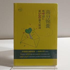 高分锦囊核心词汇超500题大挑战