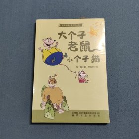 中国经典儿童文学大系：大个子老鼠小个子猫