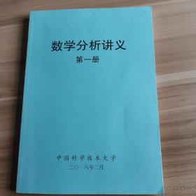 数学分析讲义（第一册）