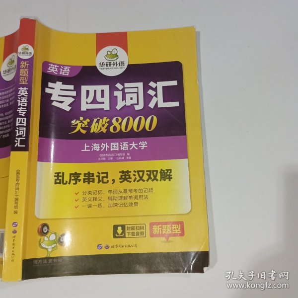 华研外语 英语专四词汇 汇突破8000