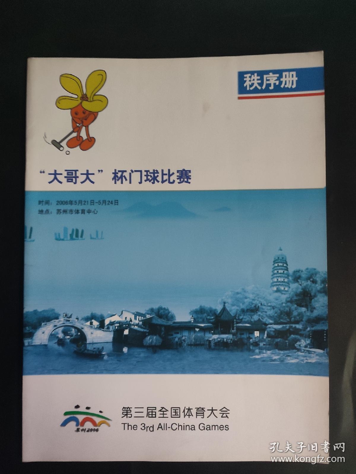 2006年 第三届全国体育大会 大哥大杯门球比赛秩序册 江苏苏州