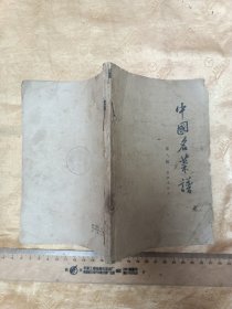 中国名菜谱（第八辑）苏浙名菜点 63年