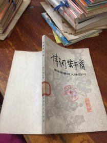 诗词若干首 唐宋明朝诗人咏四川 馆藏