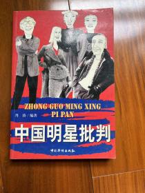 中国明星批判  （98年一版一印  印数仅8000册）