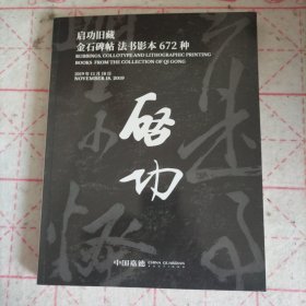 中国嘉德2019秋季拍卖会 启功旧藏——金石碑帖 法书影本672种