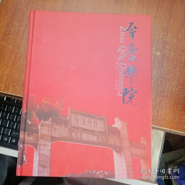 肇庆学院1970----2005 肇庆学院35周年校庆 图册 画册